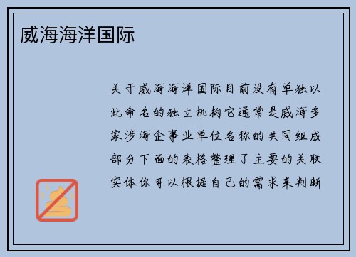 威海海洋国际