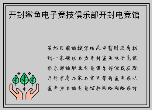 开封鲨鱼电子竞技俱乐部开封电竞馆