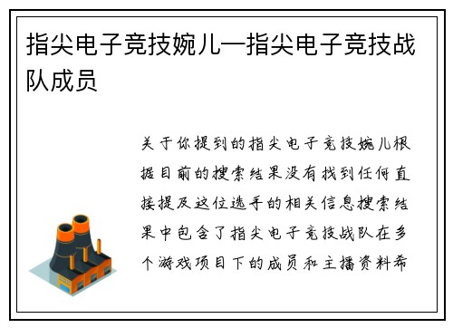 指尖电子竞技婉儿—指尖电子竞技战队成员