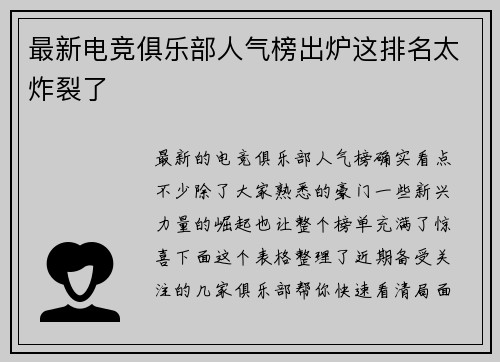 最新电竞俱乐部人气榜出炉这排名太炸裂了