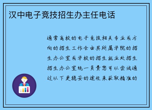 汉中电子竞技招生办主任电话