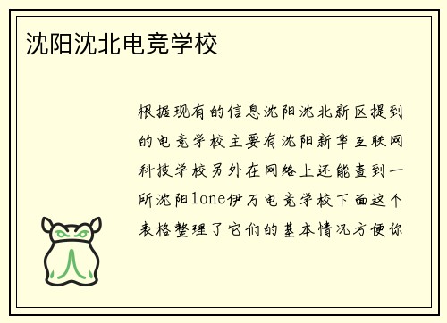 沈阳沈北电竞学校