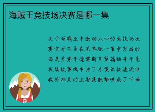 海贼王竞技场决赛是哪一集