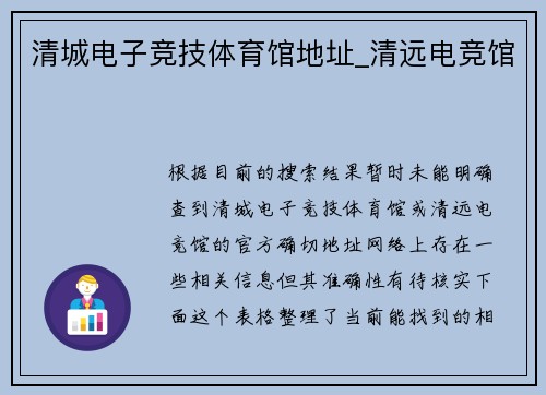 清城电子竞技体育馆地址_清远电竞馆