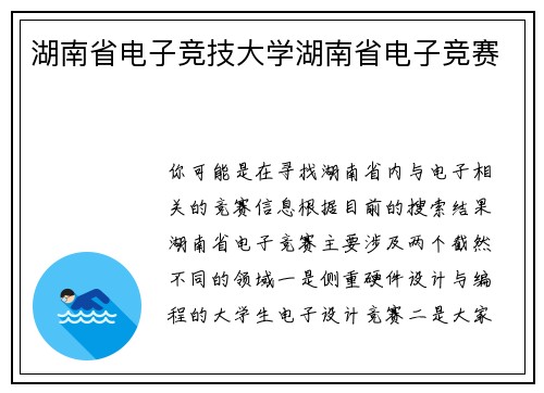 湖南省电子竞技大学湖南省电子竞赛
