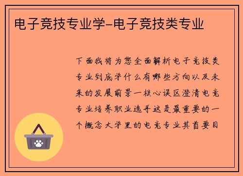 电子竞技专业学-电子竞技类专业