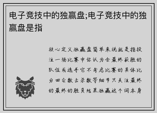电子竞技中的独赢盘;电子竞技中的独赢盘是指