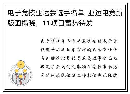 电子竞技亚运会选手名单_亚运电竞新版图揭晓，11项目蓄势待发