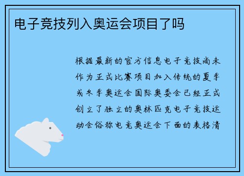 电子竞技列入奥运会项目了吗